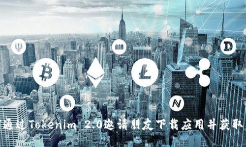 如何通过Tokenim 2.0邀请朋友下载应用并获取奖励