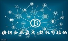 济南最新区块链企业盘点：新兴市场的机遇与挑