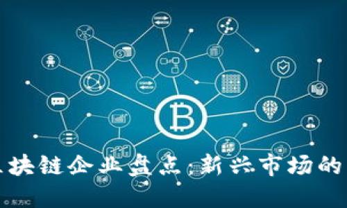 济南最新区块链企业盘点：新兴市场的机遇与挑战