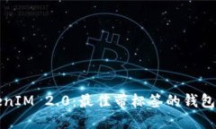 TokenIM 2.0：最佳带标签的钱包推荐