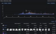 区块链数据管理的挑战与解决方案