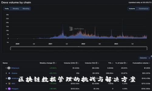 区块链数据管理的挑战与解决方案