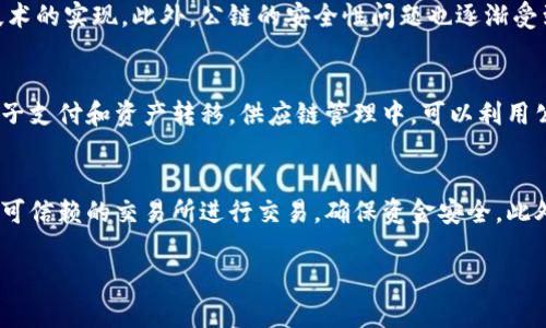 diaoti全球区块链的主要公链组成解析/diaoti
区块链, 公链, 加密货币/guanjianci

在过去的几年中，区块链技术经历了快速发展，尤其是公众链（公链）在这个过程中扮演了至关重要的角色。公链是每个人都可以参与的区块链，没有任何中央控制，允许用户直接在网络中进行交易和交互。本文将对全球范围内知名的公链进行详细分析，探讨它们的特点、应用场景以及它们在区块链生态系统中的作用。

什么是公链？
公链，即公共区块链（Public Blockchain），是一种开放的区块链网络。公链的特点是任何人都可以参与，无需任何许可，任何人都可以查看当前和历史的交易记录。公链是去中心化的，意味着没有单一的控制者或管理者，使得数据更加透明和安全。
公链的主要作用是提供一种安全的数字交易方式，用户可以在没有中介的情况下进行交易。例如，比特币就是一个典型的公链，通过区块链网络实现点对点的货币交易，并由全球的矿工进行支持和维护。

全球知名的公链有哪些？
目前，全球公链有很多，其中一些最知名的公链包括：
ul
    listrong比特币/strong：世界上第一个公链，也是最著名的加密货币。比特币通过去中心化的网络提供一种安全的数字货币交易方式。/li
    listrong以太坊/strong：除了作为加密货币以外，以太坊还是一个智能合约平台，允许开发者创建去中心化的应用。/li
    listrong波卡（Polkadot）/strong：这是一个多链跨链平台，旨在实现不同区块链之间的互操作性。/li
    listrong链（Chainlink）/strong：提供与外部数据源的连接，显著增强智能合约的能力和可用性。/li
    listrong卡尔达诺（Cardano）/strong：一种采用科学方法论和基于研究的区块链，致力于提供安全和可伸缩的平台。/li
/ul

公链的核心特点
公链有几个核心特点，使其在区块链生态系统中具有重要地位：
ul
    listrong去中心化/strong：公链不由任何单一实体控制，所有节点共同维护网络。/li
    listrong开放性/strong：任何人都可以加入公链的网络，参与交易和矿工活动。/li
    listrong透明性/strong：所有交易都是公开可查的，任何人都可以验证交易的合法性。/li
    listrong安全性/strong：公链通过加密技术保证交易的安全和数据的完整性。/li
/ul

为什么公链重要？
公链的重要性体现在多个方面：
ul
    listrong促进金融包容性/strong：公链的开放性使得没有银行账户的人也能参与金融活动。/li
    listrong去中介化/strong：通过消除中介，公链能够降低交易成本，提高效率。/li
    listrong鼓励创新/strong：开发者可以基于公链创建新的应用和服务，从而推动整个行业的发展。/li
/ul

存在哪些挑战？
尽管公链有诸多优势，但也面临一些挑战，包括：
ul
    listrong可扩展性/strong：随着用户增加，公链的处理速度和交易成本可能会受到影响。/li
    listrong监管问题/strong：各国对于公链和加密货币的监管政策仍不明确，可能会影响其发展。/li
    listrong安全问题/strong：尽管公链相对安全，但仍有潜在的攻击风险。/li
/ul

总结
公链作为区块链技术的重要组成部分，在全球范围内正在改变传统的金融和商业模式。随着技术的进步和应用的扩大，公链的未来将更加值得期待。

接下来，我们会探讨一些与公链相关的常见问题，深入分析它们的背景和意义。

问题1：公链和私链的区别是什么？
公链和私链之间的区别主要在于访问权限、节点控制和数据透明度等方面。公链是开放的，任何人都可以加入，而私链则由某一组织控制，只有获得许可的用户才能参与。
此外，公链的数据是公开透明的，所有交易都可以被任何人验证，而私链通常是不透明的，数据只对授权用户开放。这两种链各有优缺点，公链更强调去中心化和安全性，但在交易速度和隐私性上可能不如私链。

问题2：如何评估一个公链的价值？
评估一个公链的价值通常需要考虑多个因素，包括其技术实力、社区支持、应用场景以及市场需求等。技术实力体现在其共识机制、可扩展性、安全性等方面；社区支持则反映了其用户基础和活跃程度；应用场景和市场需求直接影响到该公链的使用频率和价值。
此外，团队背景也很重要，一个有经验和信誉的开发团队能够增强用户的信任感和项目的可持续性。

问题3：公链的未来发展趋势是什么？
公链的未来发展趋势包括互操作性、安全性增强和生态系统构建等方面。随着各种公链的互通性需求增加，越来越多的项目正在致力于跨链技术的实现。此外，公链的安全性问题也逐渐受到重视，许多项目开始研究更加先进的加密技术和防护机制。同时，生态系统的构建也在加速，更多的应用正在涌现，为用户提供多元化的服务。

问题4：公链在现实生活中的应用有哪些？
公链的应用场景包括金融领域、供应链管理、身份验证、版权保护等多个方面。在金融领域，比特币和以太坊的成功已经证明了公链可以用于电子支付和资产转移。供应链管理中，可以利用公链实现透明的商品追踪；身份验证方面，公链技术可以帮助用户构建去中心化的ID系统，为数字身份带来更多的安全性。

问题5：如何参与公链项目？
参与公链项目的方法多种多样，用户可以通过购买加密货币、参与节点验证、开展开发工作等多种方式加入。在购买加密货币时，用户需要选择可信赖的交易所进行交易，确保资金安全。此外，一些公链还提供奖励机制，鼓励用户通过运营节点或参与网络维护来获得收益。

以上是对全球区块链公链组成及相关问题的详细介绍。希望对你了解区块链世界有所帮助！