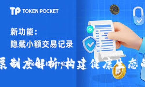 区块链发展制度解析：构建健康生态的关键因素