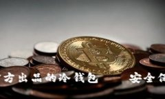 jiaotitokenim官方出品的冷钱包——安全保存你的数