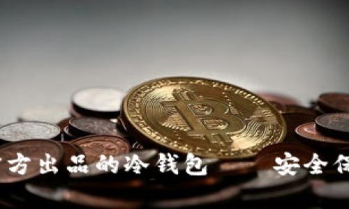 jiaotitokenim官方出品的冷钱包——安全保存你的数字资产