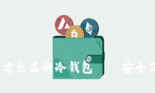 jiaotitokenim官方出品的冷钱包——安全保存你的数字资产