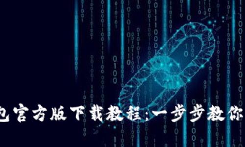 Tokenim 2.0 钱包官方版下载教程：一步步教你轻松管理数字资产