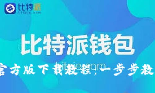 Tokenim 2.0 钱包官方版下载教程：一步步教你轻松管理数字资产
