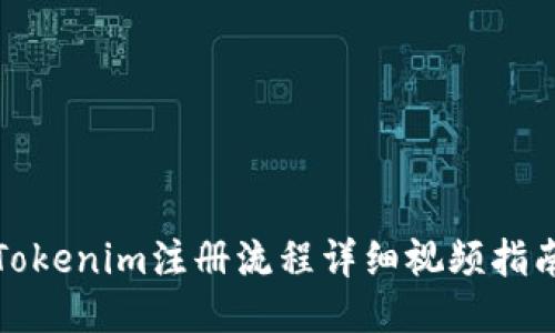 Tokenim注册流程详细视频指南