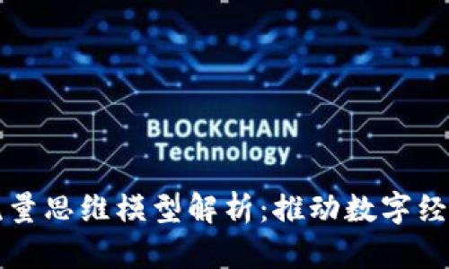 区块链流量思维模型解析：推动数字经济新生态