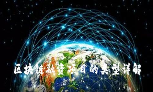 区块链融资项目的类型详解