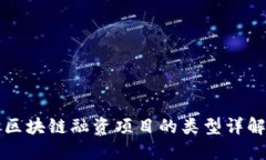 区块链融资项目的类型详解