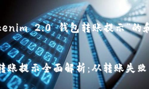 以下是一个关于“tokenim 2.0 钱包转账提示”的和关键词的示例。


Tokenim 2.0 钱包转账提示全面解析：从转账失败到转账成功的每一步