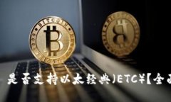 大   Tokenim 是否支持以太经典（ETC）？全面解析与