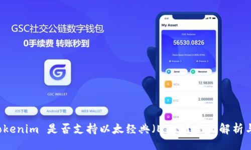 大
   Tokenim 是否支持以太经典（ETC）？全面解析与解答