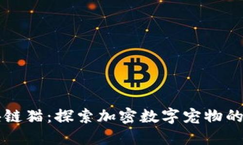 区块链猫：探索加密数字宠物的世界