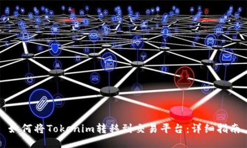 如何将Tokenim转移到交易平台：详细指南