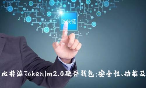 全面解析比特派Tokenim2.0硬件钱包：安全性、功能及使用指南