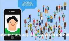 区块链推广讲座内容详解：从基础知识到实战技