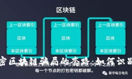 揭秘加密区块链骗局的套路：如何识别与防范