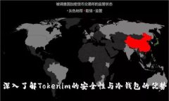 深入了解Tokenim的安全性与冷钱包的优势