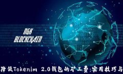 如何降低Tokenim 2.0钱包的矿工费：实用技巧与建议