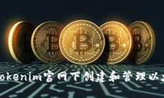 如何在Tokenim官网下创建和管理以太坊钱包