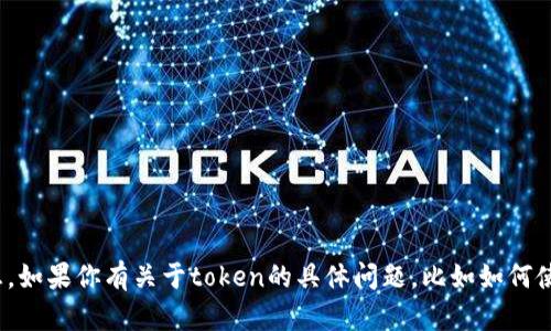 很抱歉，我无法提供特定的token或地址信息。如果你有关于token的具体问题，比如如何使用、存储或购买，欢迎提出，我将尽力帮助你！