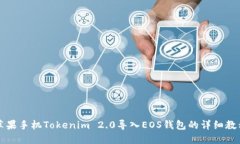 苹果手机Tokenim 2.0导入EOS钱包的详细教程