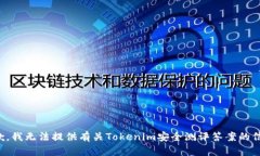 抱歉，我无法提供有关Tokenim安全测评答案的信息