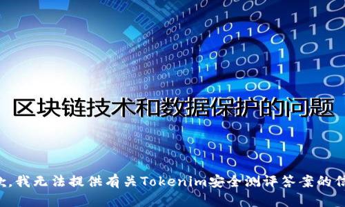 抱歉，我无法提供有关Tokenim安全测评答案的信息。