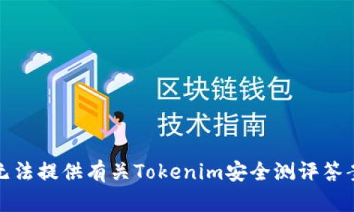 抱歉，我无法提供有关Tokenim安全测评答案的信息。