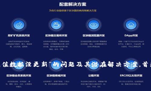在这篇文章中，我们将详细探讨“tokenim充值数据没更新”的问题及其潜在解决方案。首先，我们将设计一个符合  的和相关关键词。

如何解决Tokenim充值数据未更新的问题