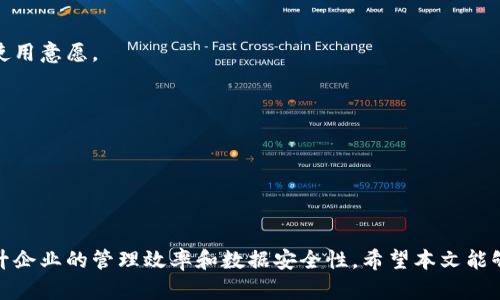   成都区块链管理软件推荐与应用分析 / 
 guanjianci 区块链管理软件, 成都区块链, 企业管理软件 /guanjianci 

### 引言

随着区块链技术的不断发展，越来越多的企业开始重视区块链管理软件的应用。这些软件不仅提高了企业的数据安全性和透明度，还了管理效率。成都作为西南地区的科技中心，正在逐步涌现出多款优秀的区块链管理软件。本文将详细介绍成都的区块链管理软件，并逐步解答相关问题。

### 成都区块链管理软件的现状

近年来，成都逐步发展成为区块链产业的重要基地。许多企业和初创公司纷纷推出相关的管理软件，包括技术咨询、系统开发和应用场景落地等。不同于传统软件，区块链管理软件通过去中心化的方式管理数据，提高了数据的安全性，并有效防止了数据篡改的可能性。

当前，成都的区块链管理软件主要应用于以下几个领域：

1. **金融服务**：区块链技术可以提升交易的透明度和安全性。
2. **供应链管理**：通过区块链技术，企业可以实现产品质量追踪和供应链透明化。
3. **智能合约管理**：智能合约的应用使得商业交易的执行更加高效。
4. **数字身份管理**：使用区块链技术建立安全、不可篡改的数字身份，可以有效防止身份盗用。

### 成都区块链管理软件推荐

在这部分，我们将推荐一些成都市场上知名的区块链管理软件。

#### 1. 成都链云科技

成都链云科技专注于区块链技术的研发和应用，提供企业级区块链解决方案。其管理软件支持多种业务场景，如数字货币、资产管理和供应链金融等。

通过链云科技的管理软件，企业能够轻松实现内部数据共享，提高部门间的协作效率。同时，利用区块链的智能合约功能，链云科技使得合同执行过程透明、高效，无需中介介入。

#### 2. 成都可信区块链

成都可信区块链致力于利用区块链技术帮助中小企业解决数据脱节问题。该软件具有良好的用户体验和便捷的操作界面，非常适合没有技术背景的用户。

可信区块链特色在于其灵活的定制化方案，可以根据企业的实际需求进行相应的模块添加，比如数据追踪、用户管理等功能。企业只需在线上进行简单设置，就能快速上手使用。

#### 3. 成都智链科技

智链科技主打区块链解决方案中的智能合约管理。其软件能够快速实现合同的书写与执行，并确保所有过程的可追溯性。

利用智链科技的区块链管理软件，企业能够通过内置的智能合约模板轻松创建合同，落实商业条款。软件还支持实时监控合同执行的状态，为企业提供更加透明的合约管理体验。

### 相关问题分析

在使用区块链管理软件的过程中，用户常常会遇到一些具体问题。以下是五个常见问题及其详细分析。

问题一：区块链管理软件如何提高企业的工作效率？

区块链管理软件通过去中心化的数据存储与管理机制，使得企业可以更快地获取和处理信息。传统管理软件通常依赖于中心化的数据库，信息查询和数据传输速度较慢。而区块链软件通过点对点的方式，使得用户可以直接在网络中获取所需的数据，极大提高了数据处理的效率。

此外，通过智能合约的自动执行，企业能够减少人工干预，降低因人为因素导致的错误，提高整体操作的准确性。智能合约可以确保在满足特定条件下自动进行交易和执行，将许多重复性的工作自动化，从而释放人力资源。

最后，区块链管理软件的透明性使得信息在各个部门之间实现实时共享，协作效率随之提升。各部门人员能够即时看到自己的数据对其他部门的影响，便于在问题出现时快速响应与调整。

问题二：区块链管理软件的安全性如何保障？

区块链管理软件在安全性方面具有天然优势。首先，区块链利用密码学方法对数据进行加密保护，这意味着即使数据泄露，未授权的第三方也无法读取数据内容。其次，区块链的数据结构使得一旦数据被记录，便无法被篡改，这种不可篡改性增强了数据的可信性。

除了基础的安全机制之外，许多区块链管理软件还集成了多重身份验证机制以确保只有授权用户才能访问敏感数据。比如通过生物识别、双因素认证等方式，进一步提高安全性。

此外，一些软件提供了自动监测系统，实时监控网络上的异常活动，及时发现潜在的安全威胁并采取措施。这种主动防御机制进一步增强了安全性。

问题三：企业在选择区块链管理软件时应考虑哪些因素？

企业选择区块链管理软件时，应该考虑多个因素。首先，**软件的功能与企业需求的匹配程度**是关键。企业需要根据自身业务场景选择合适的模块，以实现最佳效果。

其次，**软件的可扩展性**也是重要考虑因素。当企业发展壮大或业务需求变化时，软件应能够进行快速调整和扩展，保证长远使用的灵活性。

另一重要因素是**用户体验**。软件的界面应流畅易用，以便减少员工的学习成本，提高上手速度。而良好的客服支持也是企业在选择软件时需要重视的，以便在遇到问题时能够快速获得解决方案。

问题四：区块链管理软件的成本效益如何评估？

评估区块链管理软件的成本效益，首先需要明确**软件的初始投资**和**后续维护成本**。初始投资包括软件购买费用、系统安装、培训等，而后续维护则主要指系统更新、技术支持等费用。

其次，企业还应考虑**软件能带来的直接和间接收益**。区块链管理软件能通过提高工作效率和减少操作错误，降低企业的运行成本。此外，软件的透明性提高了业务的可信任度，可能带来更多客户和商业机会。

最后，将成本与收益进行量化比较，计算投资回报率（ROI），即可帮助企业评估软件的整体成本效益。通过详细的数据分析，企业能够更加清晰地了解软件对业务的影响。

问题五：如何提高区块链管理软件的用户采纳率？

提高区块链管理软件的用户采纳率，首先需要进行充分的用户培训。通过组织培训课程和在线学习资料，让用户了解软件的功能和操作，提高他们的信心和使用意愿。

其次，可以通过建立**内部推广团队**，鼓励早期采纳者在团队内分享使用经验与成功案例，从而激发其他用户的好奇与兴趣。

此外，软件开发者应根据用户反馈进行持续，满足用户的需求和改善使用体验。提供优质的客户服务，及时解决用户的问题，也会大为提高采纳率。

### 结论

区块链管理软件在成都市场上正逐步被越来越多的企业采纳，说明这种技术解决方案的实用性和必要性。选择合适的软件，并合理利用其优势，可以大幅提升企业的管理效率和数据安全性。希望本文能够帮助您更好地了解成都的区块链管理软件，并对未来的选择提供指导。通过对问题的详细分析，期待能够进一步激发读者对区块链管理软件的兴趣和认识。