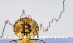 Tokenim公司介绍及其在行业中的地位
