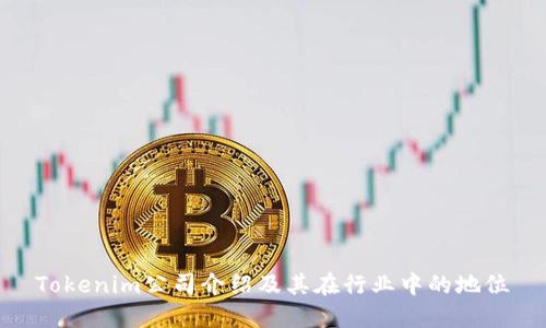 Tokenim公司介绍及其在行业中的地位