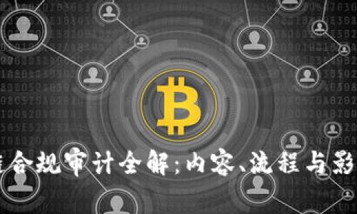 区块链合规审计全解：内容、流程与影响分析
