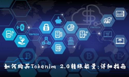 如何购买Tokenim 2.0转账能量：详细指南