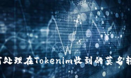 如何处理在Tokenim收到的莫名转账？