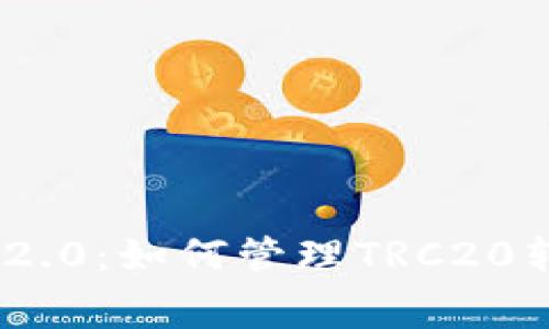 Tokenim 2.0：如何管理TRC20转账矿工费