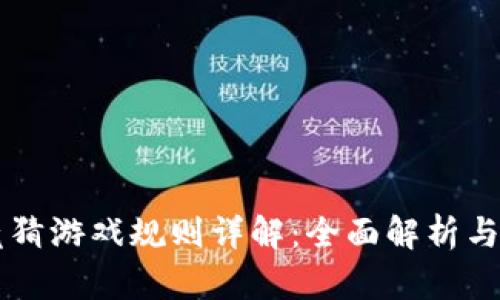 区块链竞猜游戏规则详解：全面解析与玩法指南