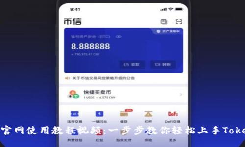 Tokenim官网使用教程视频：一步步教你轻松上手Tokenim平台