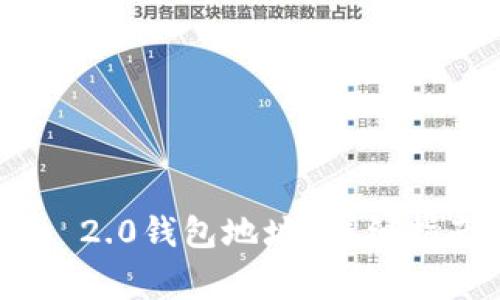 如何查找Tokenim 2.0钱包地址？详细指南与常见问题解答
