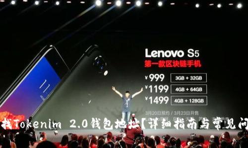 如何查找Tokenim 2.0钱包地址？详细指南与常见问题解答