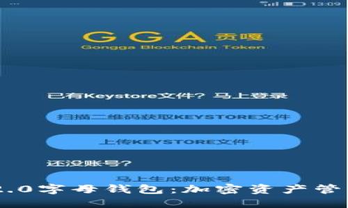 Tokenim 2.0字母钱包：加密资产管理的新选择