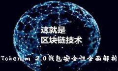 Tokenim 2.0钱包安全性全面解析