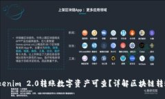  利用Tokenim 2.0转账数字资产可查？详解区块链转