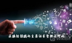 区块链领域的主要证书整理与对比