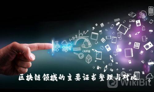 区块链领域的主要证书整理与对比